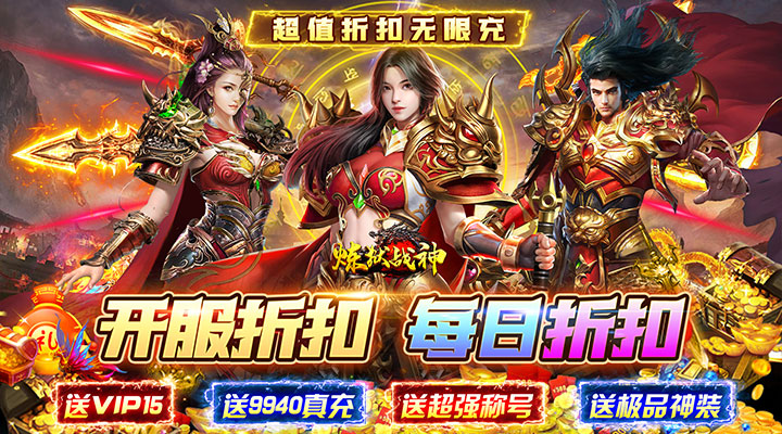 【新游推荐】炼狱战神（超值折扣无限充）今日07:30首发上线