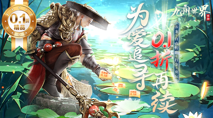 【新游推荐】九州世界（0.1折）今日07:30首发上线