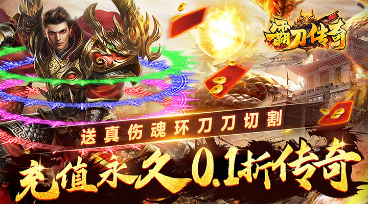 【新游推荐】霸刀传奇（0.1折魂环真伤）今日07:30首发上线
