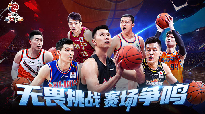 【新游推荐】中职篮：全力以赴（CBA正版手游）今日09:30首发上线