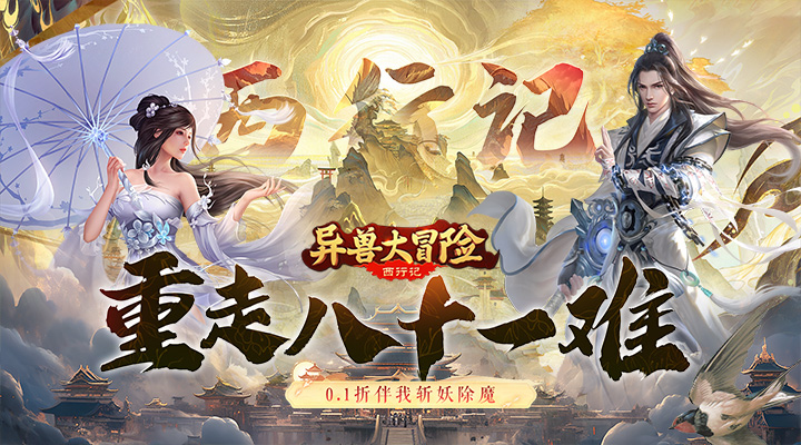 【新游推荐】异兽大冒险（西行记0.1折）今日08:30首发上线
