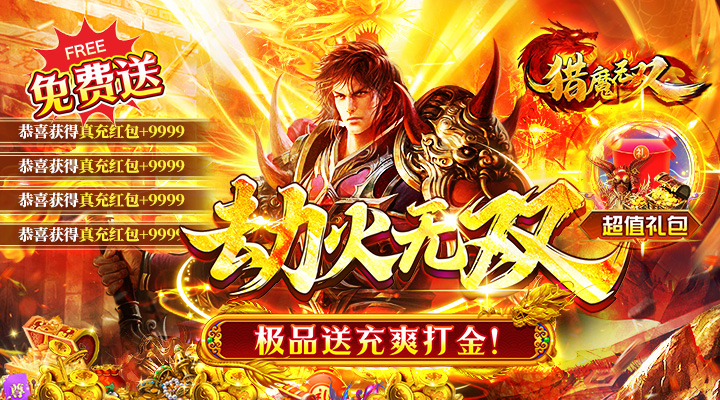 【新游推荐】猎魔无双（0.1折超速劫火爽打金）今日07:30首发上线