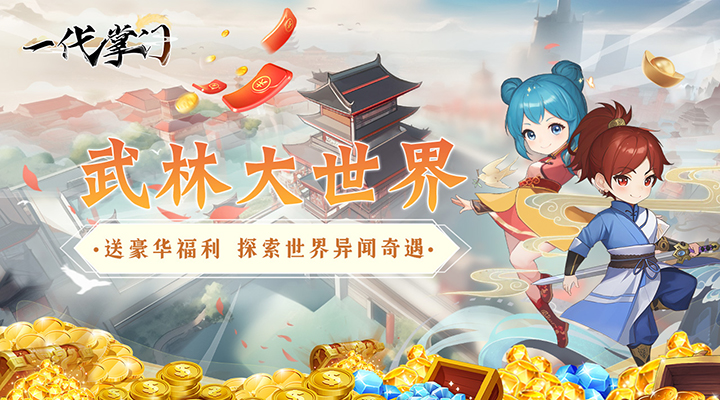 【新游推荐】一代掌门（送豪华福利）今日07:30首发上线