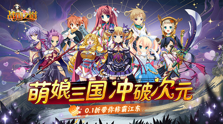 【新游推荐】战国之道 （0.1折称霸江东）今日08:30首发上线