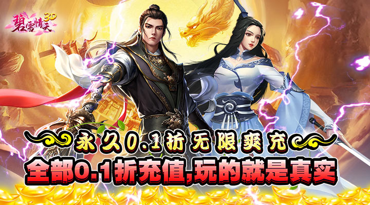 【新游推荐】碧雪情天3D（永久0.1折）今日07:30首发上线