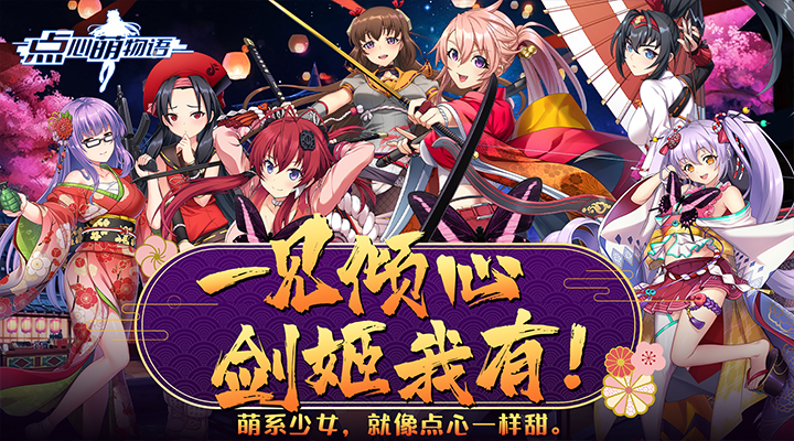 【新游推荐】点心萌物语今日09:30首发上线