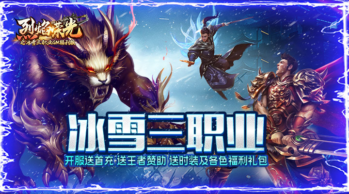 【新游推荐】烈焰荣光（冰雪三职业）今日07:30首发上线