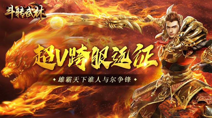 【新游推荐】斗转武林（畅玩满V爽爆充）今日07:30首发上线