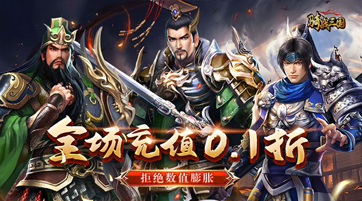 【新游推荐】骑战三国（0.1折无限畅玩）今日07:30首发上线