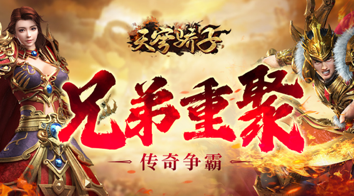 【新游推荐】天穹骄子（真充单职业）今日09:00首发上线