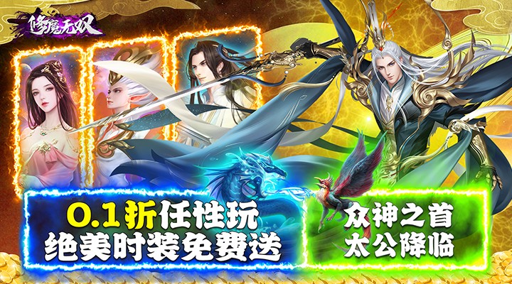 【新游推荐】修魔无双（首续0.1折）今日07:30首发上线