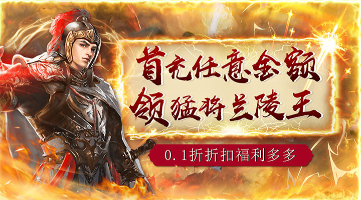 【新游推荐】弑神斩仙（0.1折扣版）今日07:30首发上线