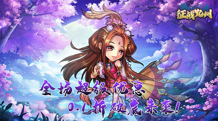 【新游推荐】征战九州（0.1折扣版）今日16:17首发上线