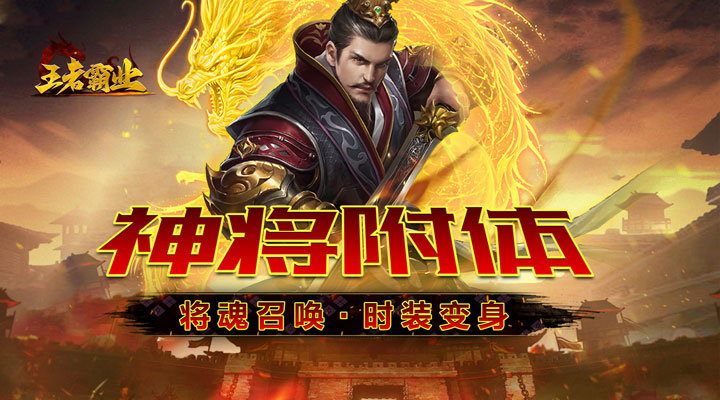 【新游推荐】王者霸业（神将亿万爆爆爆）今日07:30首发上线
