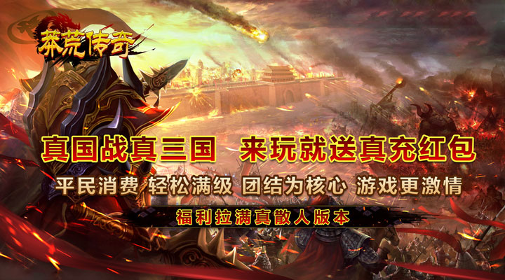 【新游推荐】莽荒传奇（国战三国亿刀爆）今日07:30首发上线