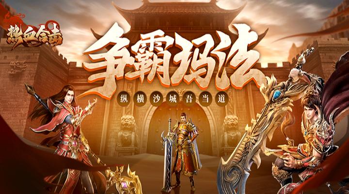 【新游推荐】热血合击（神煞天下）今日09:30首发上线