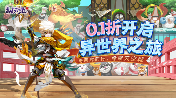 【新游推荐】幻刃录（0.1折异世界之旅）今日07:30首发上线