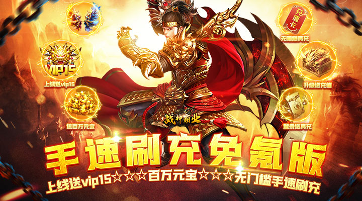 【新游推荐】战神霸业（手撸点充免氪版）今日07:30首发上线