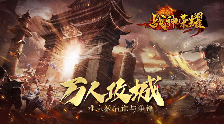 【新游推荐】战神荣耀（梦幻爆充爽服）今日07:30首发上线