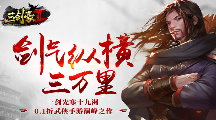 【新游推荐】三剑豪2（0.1折武侠大世界）今日08:30首发上线