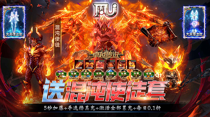 【新游推荐】卓越传说（送MU混沌使徒套）今日07:30首发上线