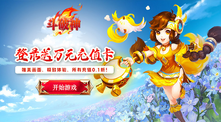 【新游推荐】斗破神-0.1折猴王问世今日00:00首发上线