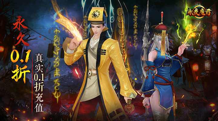 【新游推荐】永夜魔君（0.1折）今日09:00首发上线