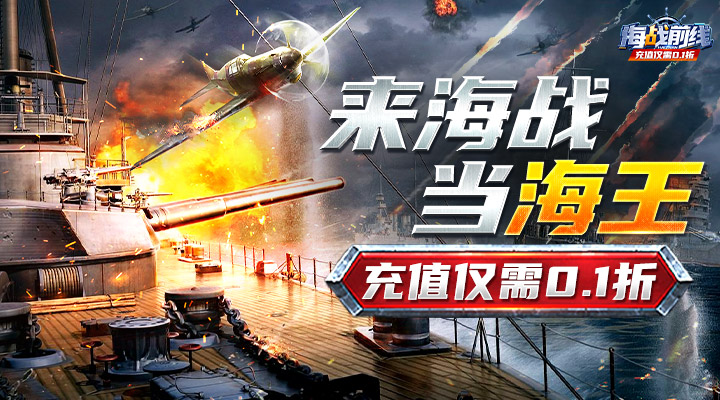 【新游推荐】海战前线（0.1折扣版）今日09:30首发上线