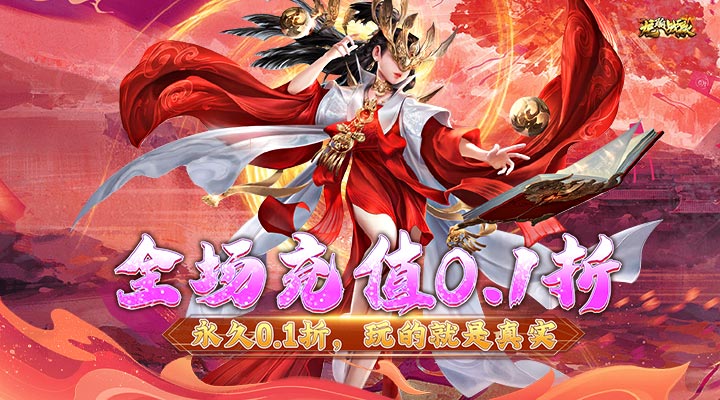 【新游推荐】龙骑战歌（0.1折福利版）今日07:30首发上线