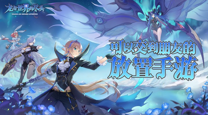 【新游推荐】龙与世界的尽头今日09:30首发上线