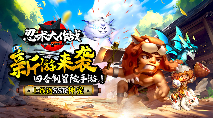 【新游推荐】忍术大作战H5今日09:30首发上线