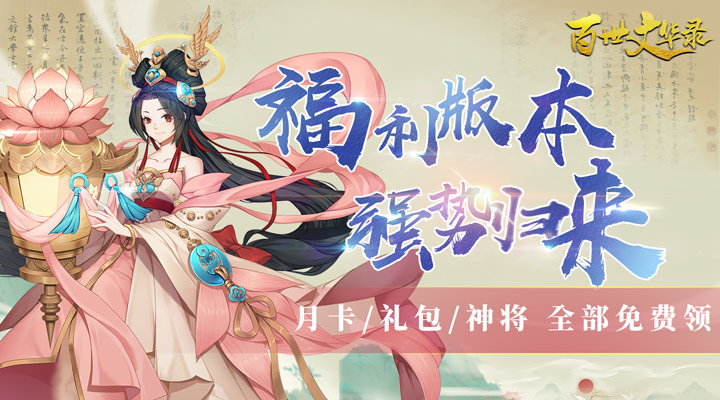 【新游推荐】百世文华录（免氪互刷）今日09:30首发上线