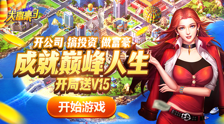 【新游推荐】大富豪3（无限真充版）今日09:30首发上线