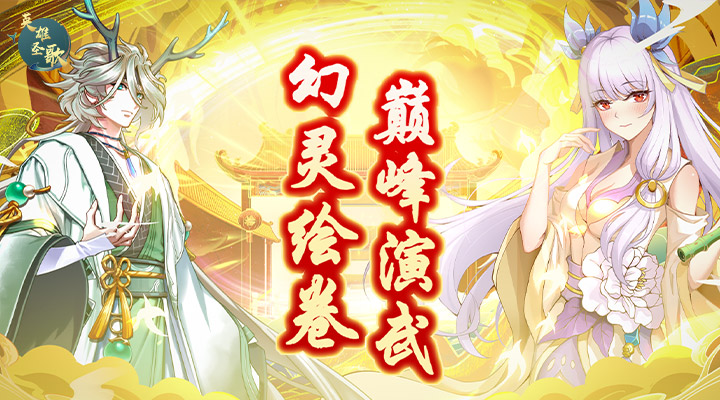 【新游推荐】英雄圣歌今日09:00首发上线