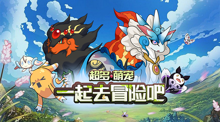【新游推荐】天天爱萌宠今日09:30首发上线