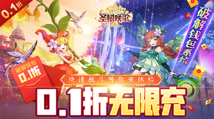 【新游推荐】圣树唤歌（0.1折）今日09:00首发上线