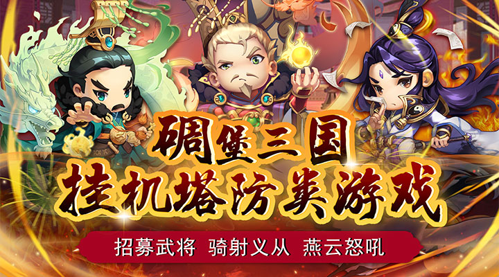 【新游推荐】碉堡三国（0.1折扣版）今日07:30首发上线