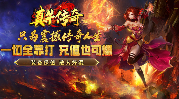 【新游推荐】真牛传奇（送充倾城亿亿刀）今日07:30首发上线