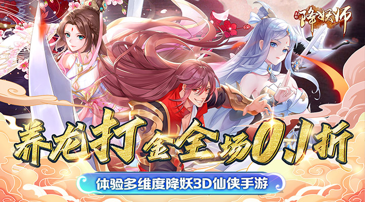 【新游推荐】五行降妖师（0.1折）今日07:30首发上线