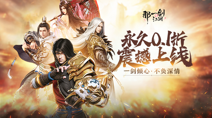 【新游推荐】那一剑江湖（剑指0.1折转职华筵）今日07:30首发上线