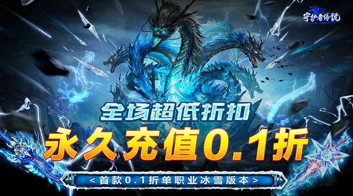 【新游推荐】守护者传说（首款冰雪永久0.1）今日07:30首发上线