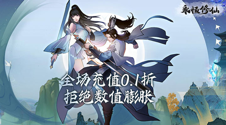 【新游推荐】永恒修仙（0.1折无限充）今日07:30首发上线