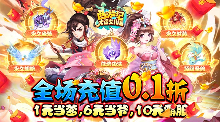 【新游推荐】西游记：大话女儿国（无限0.1折至毕业）今日07:30首发上线