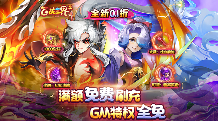 【新游推荐】百战三界2（0.1折送GM）今日07:30首发上线