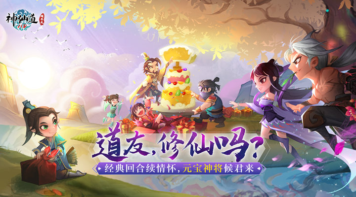 【新游推荐】神仙道高清重制版今日09:30首发上线