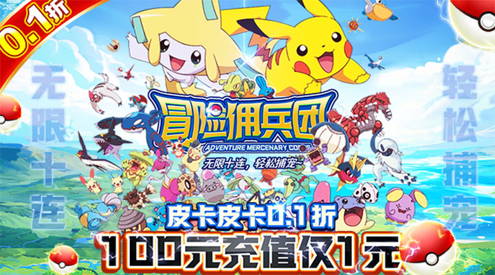 【新游推荐】冒险佣兵团（皮卡皮卡永久0.1折）今日07:30首发上线