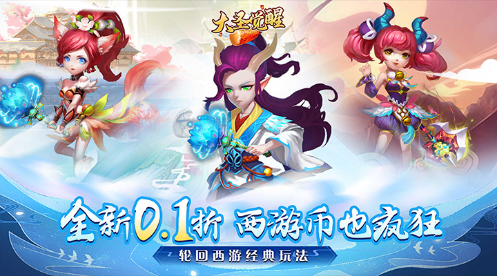 【新游推荐】大圣觉醒（0.1折）今日07:30首发上线