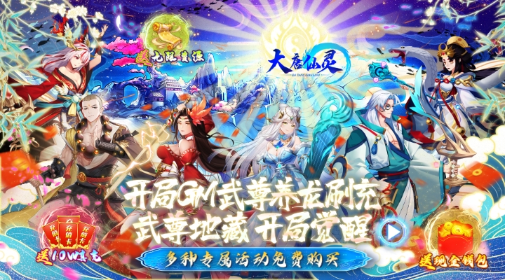 【新游推荐】大唐仙灵（GM武尊养龙刷充）今日07:30首发上线