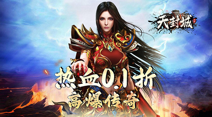 【新游推荐】天封城（原生传奇0.1折版）今日08:30首发上线