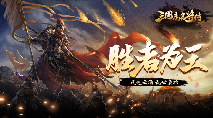 【新游推荐】三国志名将传（国战返利版）今日09:30首发上线